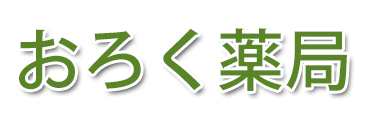 おろく薬局 (那覇市 | 奥武山公園駅)調剤薬局